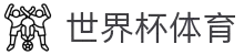 2026世界杯帮助中心 - 下注指南与客服支持